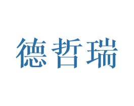 德哲瑞 第16类办公工具商标图样