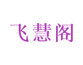 飞慧阁 第16类办公工具商标图样
