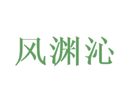 风渊沁 第16类办公工具商标图样