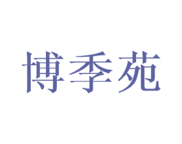 博季苑 第16类办公工具商标图样