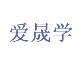 爱晟学 第16类办公工具商标图样