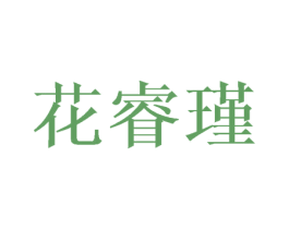 花睿瑾 第16类办公工具商标图样