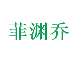 菲渊乔 第16类办公工具商标图样