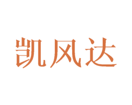 凯风达 第16类办公工具商标图样