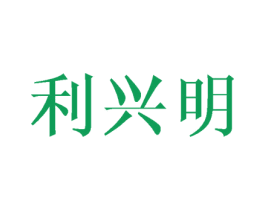利兴明 第16类办公工具商标图样