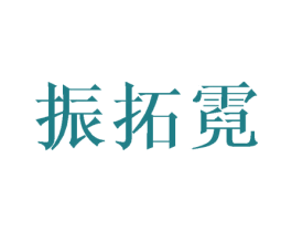 振拓霓 第16类办公工具商标图样