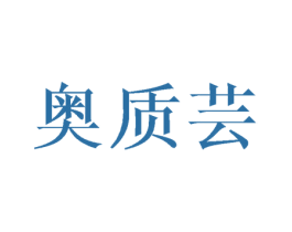 奥质芸 第16类办公工具商标图样