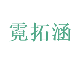 霓拓涵 第16类办公工具商标图样