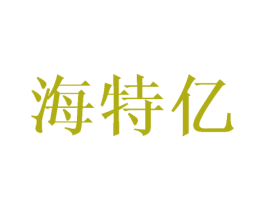 海特亿 第16类办公工具商标图样