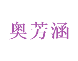 奥芳涵 第16类办公工具商标图样
