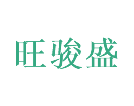 旺骏盛 第16类办公工具商标图样