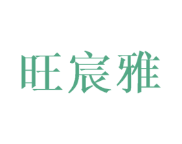 旺宸雅 第16类办公工具商标图样