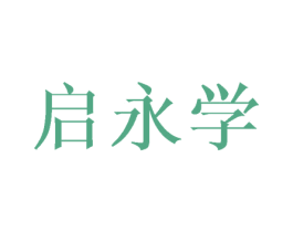 启永学 第16类办公工具商标图样