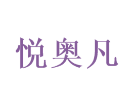 悦奥凡 第16类办公工具商标图样