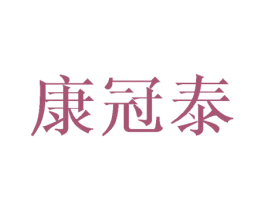 康冠泰 第16类办公工具商标图样