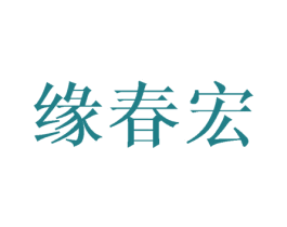 缘春宏 第16类办公工具商标图样