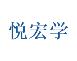 悦宏学 第16类办公工具商标图样