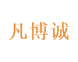 凡博诚 第16类办公工具商标图样
