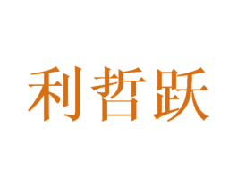 利哲跃 第16类办公工具商标图样