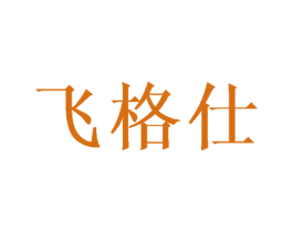 飞格仕 第16类办公工具商标图样