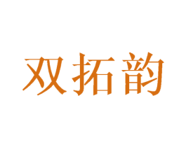 双拓韵 第16类办公工具商标图样