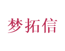 梦拓信 第16类办公工具商标图样