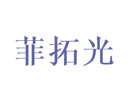 菲拓光 第16类办公工具商标图样