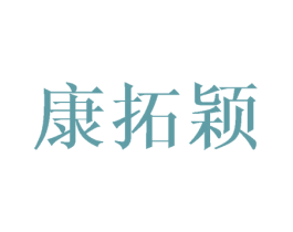 康拓颖 第16类办公工具商标图样
