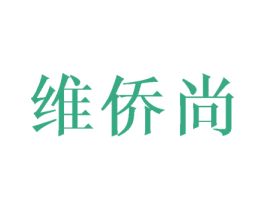 维侨尚 第16类办公工具商标图样