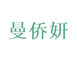 曼侨妍 第16类办公工具商标图样