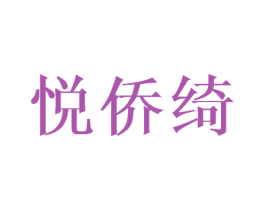 悦侨绮 第16类办公工具商标图样