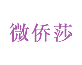 微侨莎 第16类办公工具商标图样