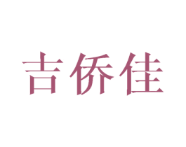 吉侨佳 第16类办公工具商标图样