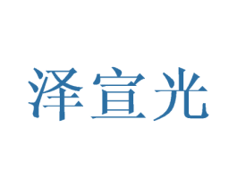 泽宣光 第16类办公工具商标图样