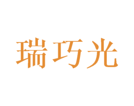 瑞巧光 第16类办公工具商标图样