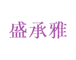 盛承雅 第16类办公工具商标图样