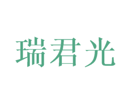 瑞君光 第16类办公工具商标图样