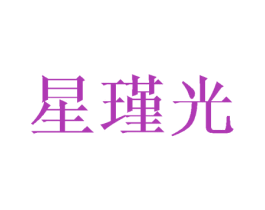 星瑾光 第16类办公工具商标图样