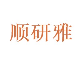 顺研雅 第16类办公工具商标图样