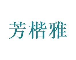 芳楷雅 第16类办公工具商标图样