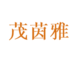茂茵雅 第16类办公工具商标图样