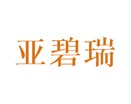 亚碧瑞 第16类办公工具商标图样