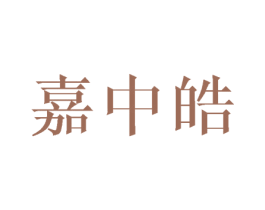 嘉中皓 第16类办公工具商标图样