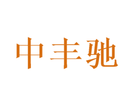 中丰驰 第16类办公工具商标图样