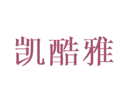 凯酷雅 第16类办公工具商标图样