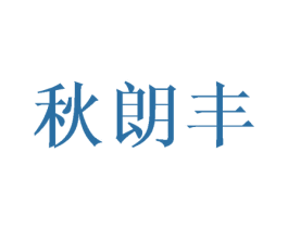 秋朗丰 第16类办公工具商标图样