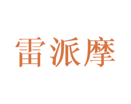 雷派摩 第16类办公工具商标图样