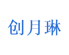 创月琳 第16类办公工具商标图样