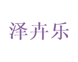 泽卉乐 第16类办公工具商标图样