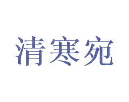 清寒宛 第16类办公工具商标图样